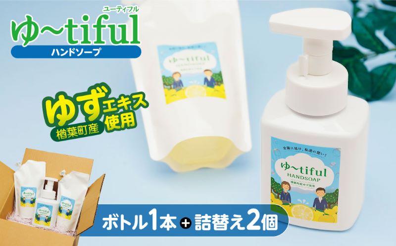 ゆずエキスを使った ハンドソープ ゆーtiful ボトル1本+詰め替えパック2個[ゆず ハンドソープ エキス 詰め替え パック 自然派 無添加 保湿 天然成分 日本製 抗菌 フレッシュ 柑橘系 アロマ 家族用 肌に優しい ギフト 高品質 セット 柑橘 ギフト 福島 楢葉 母の日 父の日 敬老の日]