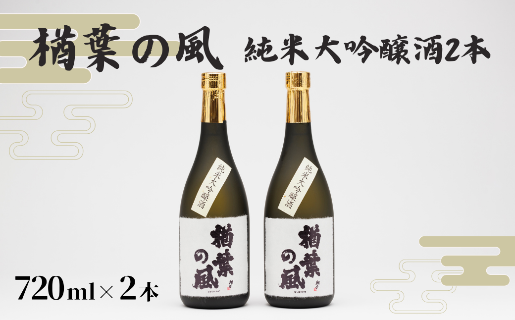 「楢葉の風」 純米大吟醸酒 720ml 2本[純米大吟醸 酒 お酒 日本酒 福島 醸造 贈り物 セット 米 品質 ブランド 特別 ギフト 祝い 風味 高級 飲み比べ 華やか 敬老の日 お盆 イベント 誕生日 母の日 父の日 敬老の日 お盆 年末年始 贈り物 プレゼント]