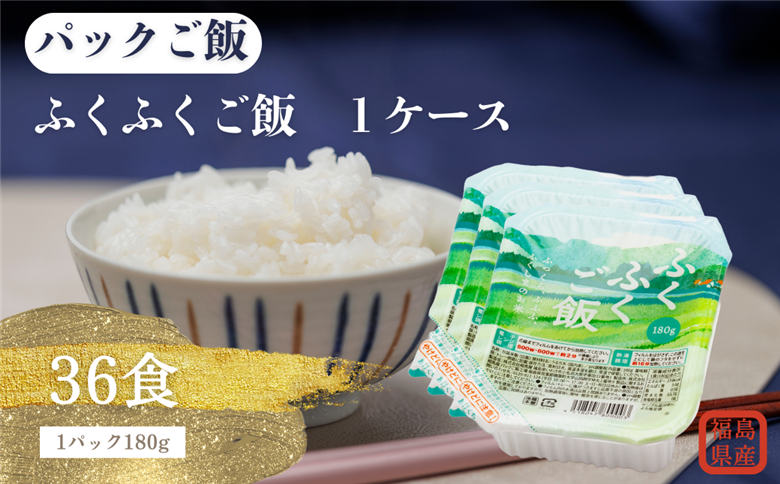 パックご飯　国内産ふくふくご飯® 1ケース 36食（180g×3食×12袋）