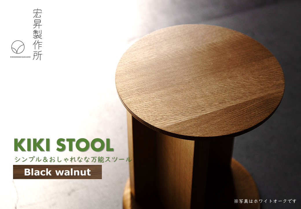 KIKI STOOL(ウォルナット) 〜シンプル&おしゃれな万能スツール〜