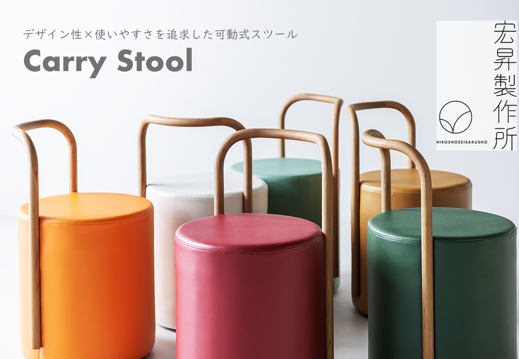 Carry Stool 〜ふくしまの冬景色。デザイン性×使いやすさを追求した可動式スツール〜