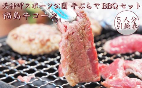 天神岬スポーツ公園 手ぶらでBBQセット 福島牛コース 5人前引換券