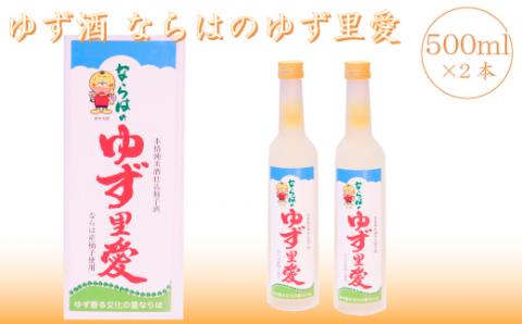 ゆず酒 ならはのゆず里愛 柚子 果実酒 500ml 2本セット