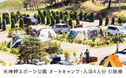 天神岬スポーツ公園 オート キャンプ (区画あり、車輛乗入可能)・入浴4人分引換券