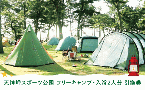 天神岬スポーツ公園 フリー キャンプ ・入浴2人分引換券