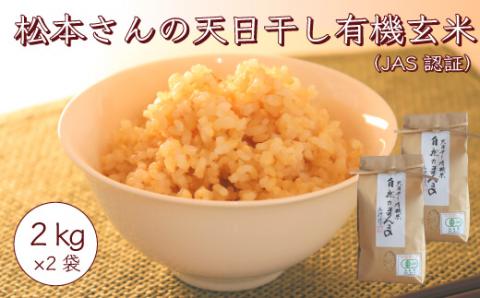 [数量限定]2024年産 玄米 コシヒカリ 4kg (2kg×2袋) ゆず太郎の里 松本さんの 天日干し 有機米 ( JAS 認証 )楢葉町産