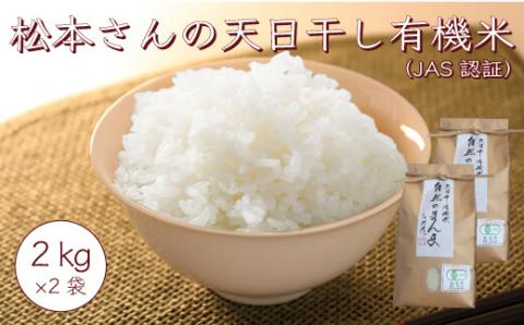 [数量限定]2024年産 白米 コシヒカリ 4kg (2kg×2袋)ゆず太郎の里 松本さんの 天日干し 有機米 ( JAS 認証 ) 楢葉町産