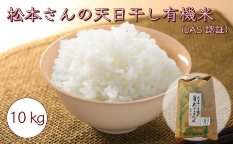 [数量限定]2024年産 白米 コシヒカリ 10kg ゆず太郎の里 松本さんの 天日干し 有機米 ( JAS 認証 )楢葉町産