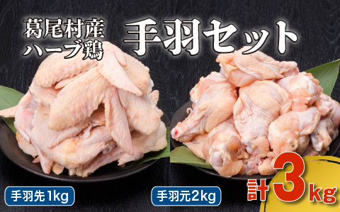 葛尾村産ハーブ鶏手羽３㎏セット　手羽先５００g×２パック・手羽元５００g×４パック　鶏肉　冷凍