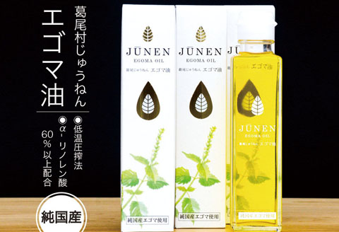 【純国産】エゴマ油（１４０ｇ）×１本セット