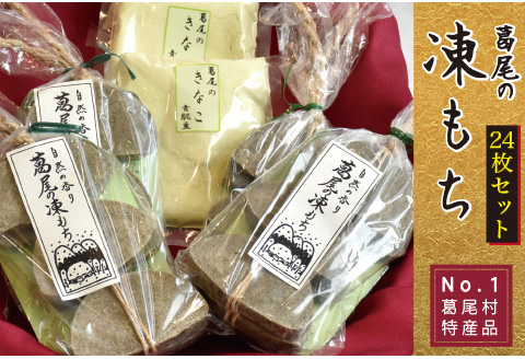 葛尾村NO.1の特産品！！凍み餅２４枚入りセット