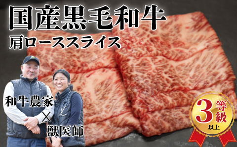 国産黒毛和牛（経産牛3等級以上）「歩（AYUMU）」肩ロース　スライス　 500g（250g×2パック）急速液体冷凍