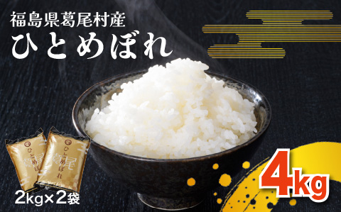 葛尾村産米「ひとめぼれ」4kg!2kg×2袋