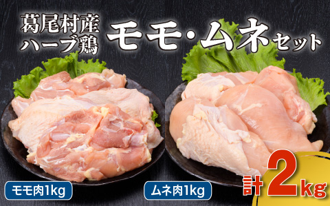 葛尾村産ハーブ鶏もも肉・むね肉2kgセット もも肉500g×2パック・むね肉500g×2パック 鶏肉 冷凍