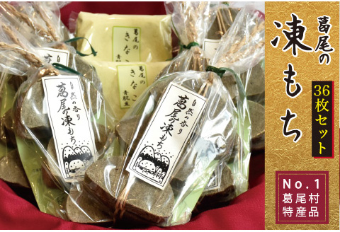 葛尾村NO.1の特産品！！凍み餅３６枚入りセット