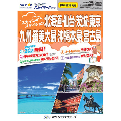 スカイマークで行く!茨城行き旅行商品(パッケージ旅行)15,000円分割引【配送不可地域：離島・沖縄県】
