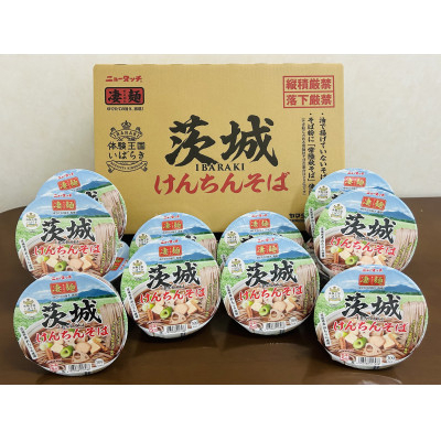 ニュータッチ 凄麺 茨城けんちんそば(ノンフライカップ麺)12食【配送不可地域：離島・沖縄県】