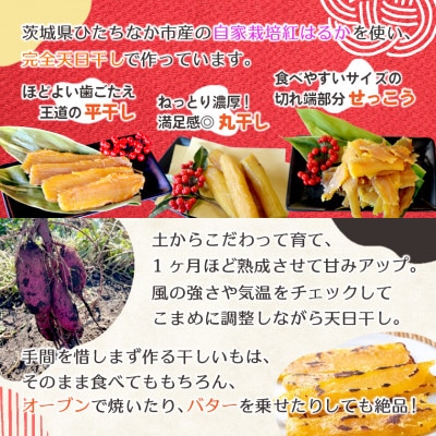 【先行受付/12月下旬～発送】天日干し 紅はるか 干し芋3種食べ比べ(平干し・丸干し・せっこう)【配送不可地域：離島・沖縄県】