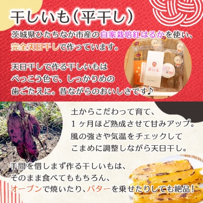 【先行受付/12月下旬～発送】天日干し 紅はるか 干し芋・平干し(400g×4袋)家族で◎贈り物に◎【配送不可地域：離島・沖縄県】