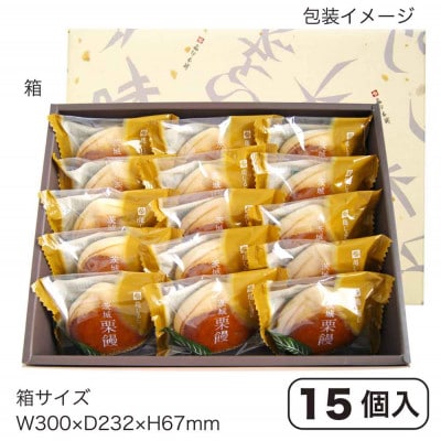 亀印製菓の茨城栗饅15個入り【配送不可地域：離島・沖縄県】