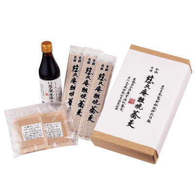 慈久庵の蕎麦セット【配送不可地域：離島・沖縄県】