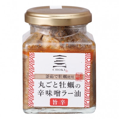 丸ごと牡蠣のラー油セット　2種類計3個【配送不可地域：離島・沖縄県】