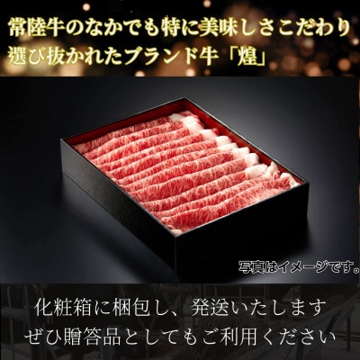常陸牛 煌 肩ロース・ロース すき焼きしゃぶしゃぶ用 800g【配送不可地域：離島・沖縄県】