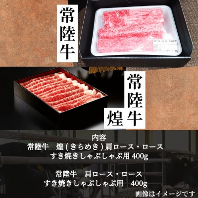 【常陸牛】煌＆常陸牛 肩ロース・ロースすき焼きしゃぶしゃぶ用 計800g(各400g)【配送不可地域：離島・沖縄県】