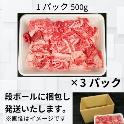 【常陸牛】切り落とし1.5kg(500g×3P)【配送不可地域：離島・沖縄県】