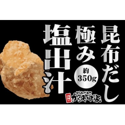 極み出汁塩からあげ　700g (350g×2p)【配送不可地域：離島・沖縄県】