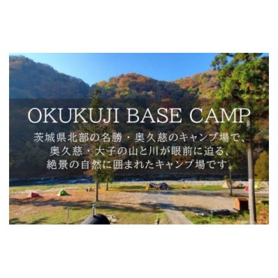 OKUKUJI BASE CAMP　キャンプサイト1泊＆貸し切りバレルサウナ【配送不可地域：離島・沖縄県】