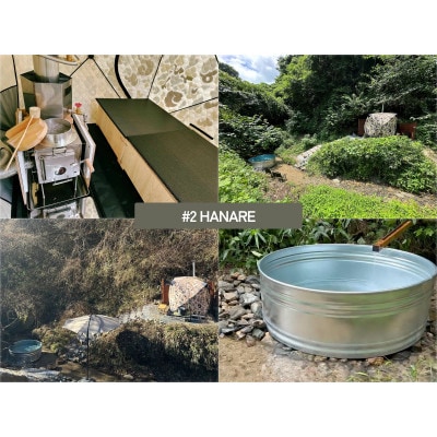 MIDORITO SAUNA 貸切アウトドアサウナ「HANARE」2.5時間利用券 ペアチケット【配送不可地域：離島・沖縄県】