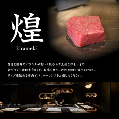 【神戸牛 新波/麹町 鉄板焼き】常陸牛「煌」ふるさと納税コース お食事券1名様分【配送不可地域：離島・沖縄県】