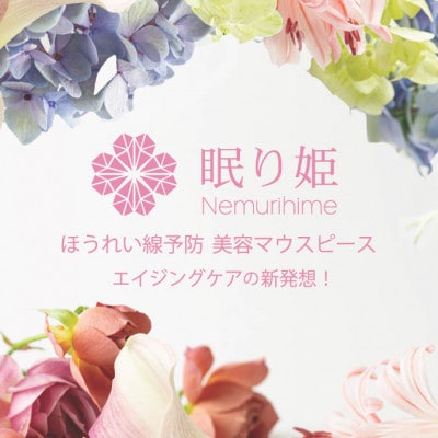 ほうれい線予防美容マウスピース「眠り姫」【配送不可地域：離島・沖縄県】