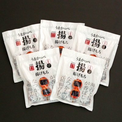 揚げもち 3本入×5袋【配送不可地域：離島・沖縄県】