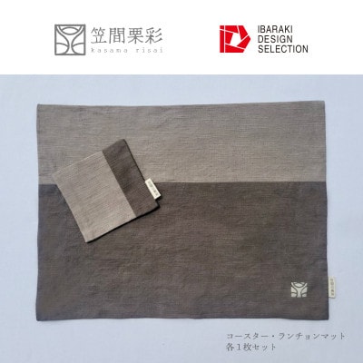 笠間栗彩-kasama risai-ランチョンマット＆コースター 各1枚【配送不可地域：離島・沖縄県】