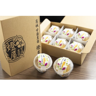 熟成蜜芋 ねっとり甘い 半熟スイートポテト120g×6個【配送不可地域：離島・沖縄県】