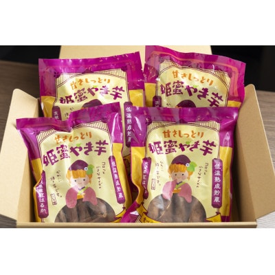 熟成蜜焼き芋 ねっとり甘い姫蜜焼き芋250g×4パック【配送不可地域：離島・沖縄県】
