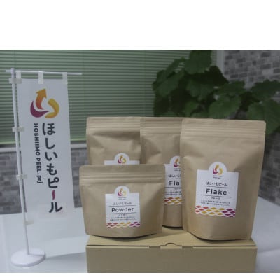 べにはるか100%使用　ほしいもピールセット(フレーク100g×3袋・パウダー100g×1袋)【配送不可地域：離島・沖縄県】