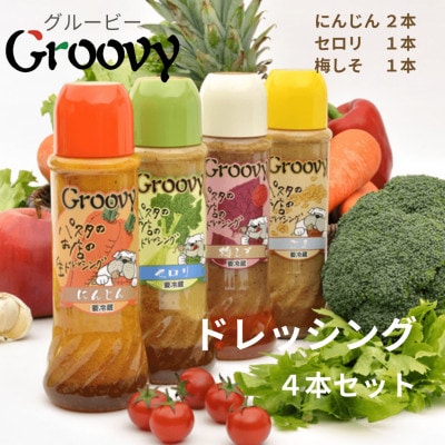 グルービーの特製生ドレッシング 400ml 3種類 計4本セット(にんじん2 梅しそ1 セロリ1)【配送不可地域：離島・沖縄県】