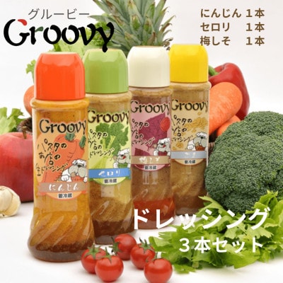 グルービーの特製生ドレッシング 400ml 3種類 計3本セット(にんじん1 梅しそ1 セロリ1)【配送不可地域：離島・沖縄県】