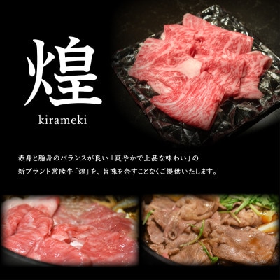 【神戸牛 新波/麹町 鉄板焼き】常陸牛「煌」すき焼きコース お食事券1名様分【配送不可地域：離島・沖縄県】