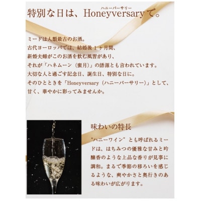 【数量限定】田舎はちみつのお酒　HONEYVERSARY　酒蔵で造るミード　ハニーワイン【配送不可地域：離島・沖縄県】