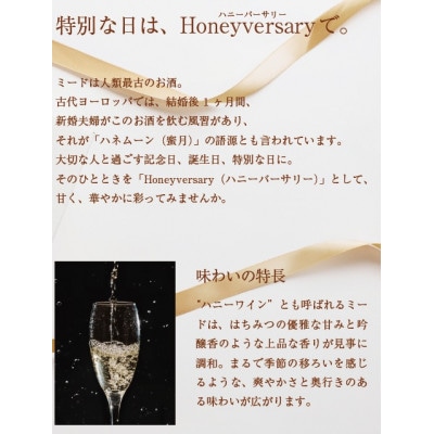 【数量限定】田舎はちみつのお酒　HONEYVERSARY　酒蔵で造るミード　ハニーワイン×2本【配送不可地域：離島・沖縄県】