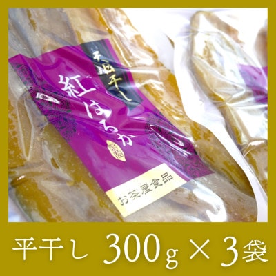 石塚さん　紅はるか干し芋　平干し300g×3袋・丸干し250g×3袋　計6袋セット【配送不可地域：離島・沖縄県】