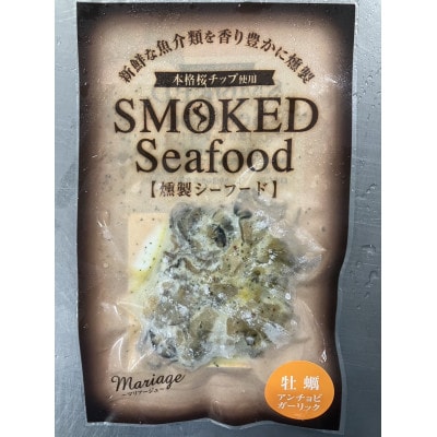 大粒の釜茹で牡蠣と燻製セット【配送不可地域：離島・沖縄県】