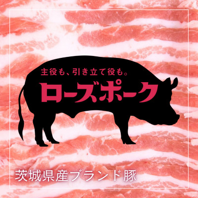 茨城県産豚肉【ローズポーク】もも・肩切り落とし約1.3kg【配送不可地域：離島・沖縄県】