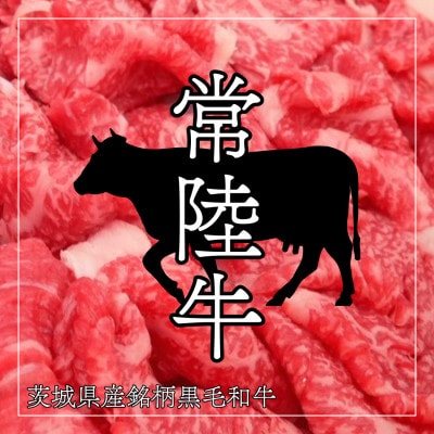 常陸牛ロースすき焼き用 約450g【配送不可地域：離島・沖縄県】