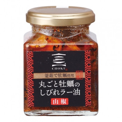 丸ごと牡蠣のラー油セット　2種類計3個【配送不可地域：離島・沖縄県】