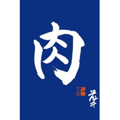 『常陸牛』霜降りスライス(すき焼き・しゃぶしゃぶ用)400g【配送不可地域：離島・沖縄県】